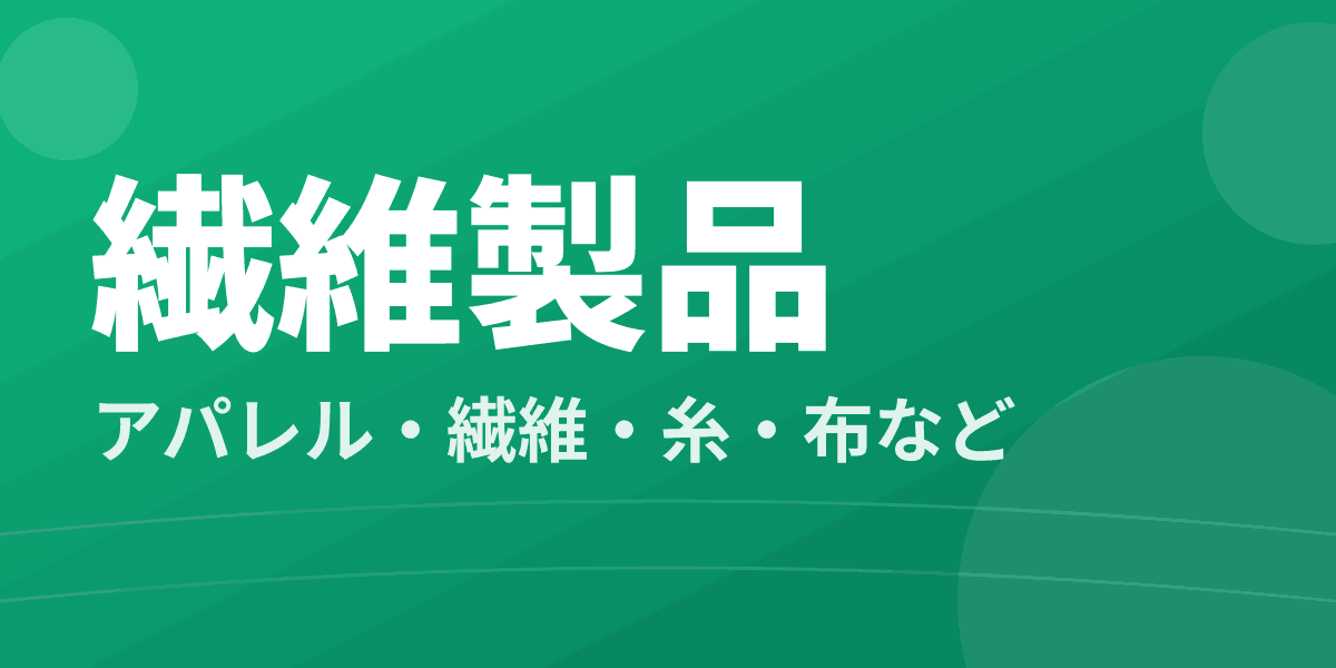 繊維製品 - アパレル・繊維・糸・布など