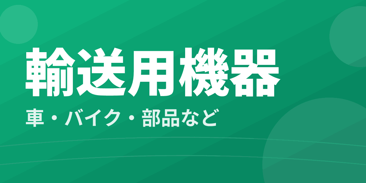 輸送用機器 - 車・バイク・部品など