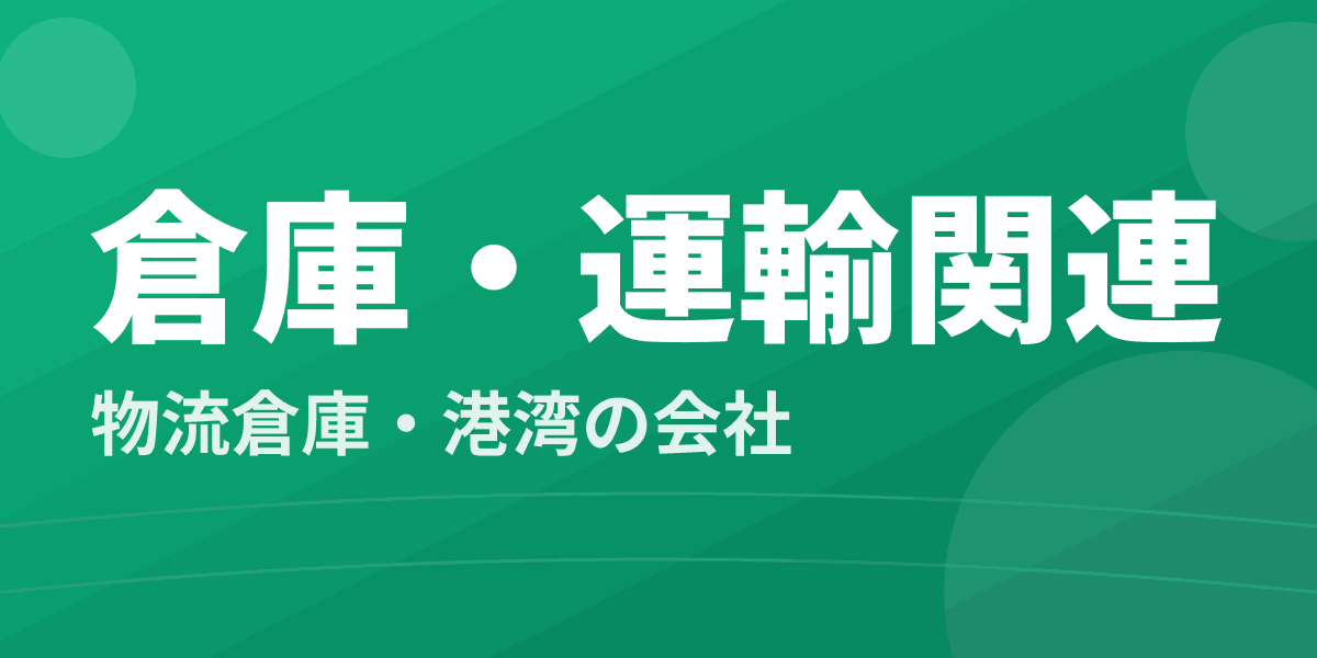 倉庫・運輸関連 - 物流倉庫・港湾の会社