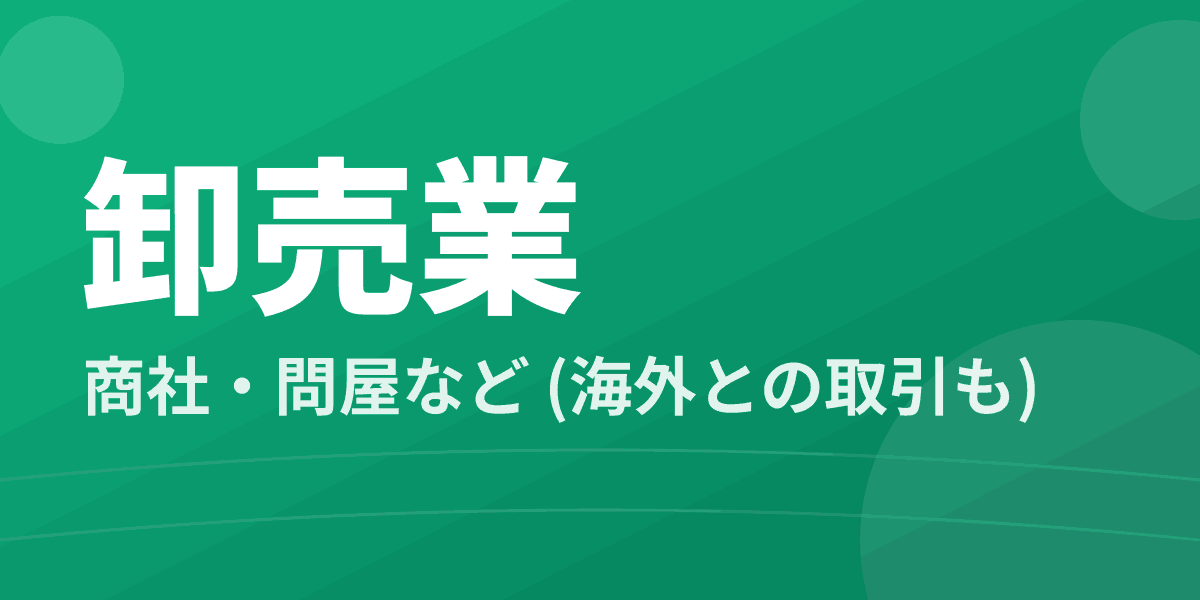卸売業 - 商社・問屋など (海外との取引も)