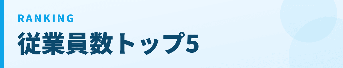 従業員数トップ10