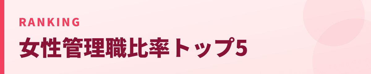 女性管理職比率トップ5