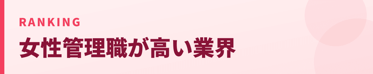 業界平均 女性管理職比率