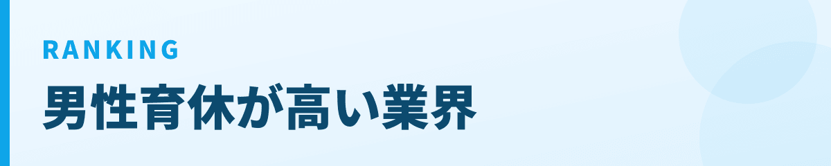 業界平均 男性育児休業取得率