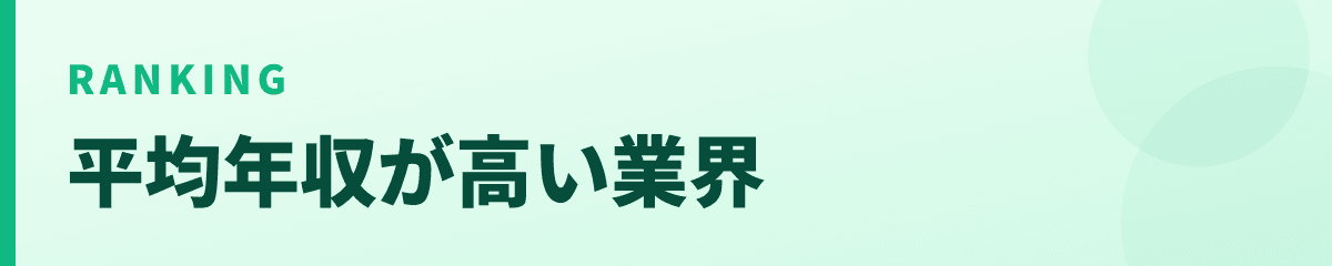 業界平均年収