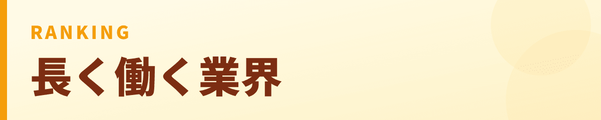 業界平均 平均勤続年数