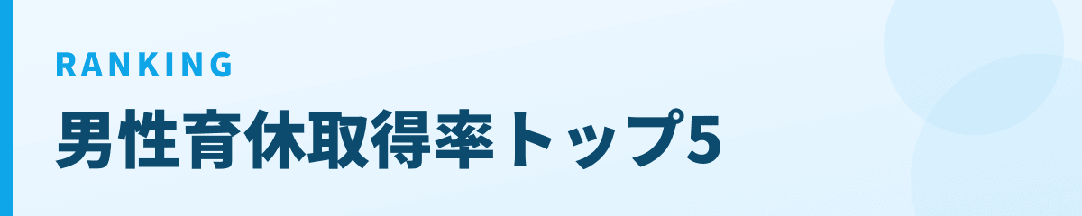 男性育休取得率トップ5