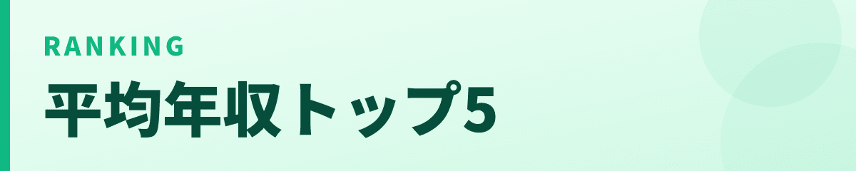 平均年収トップ5