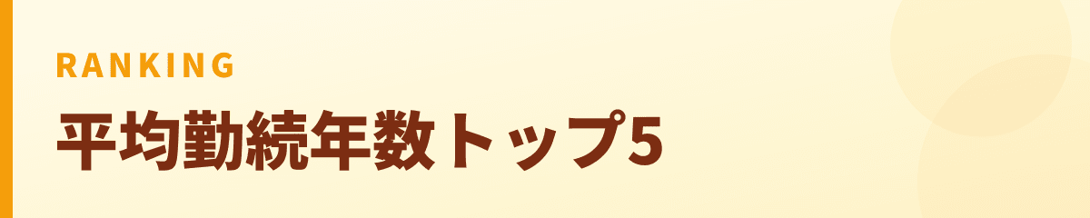 平均勤続年数トップ5