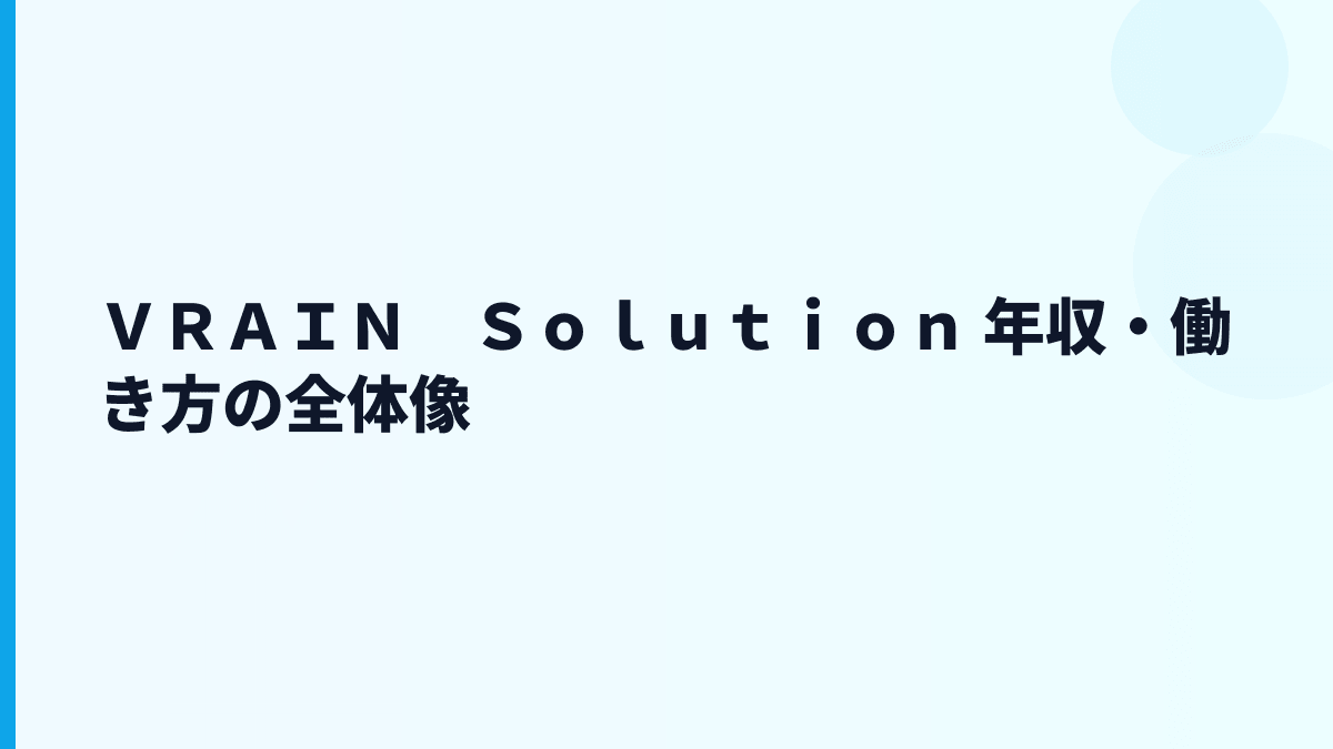 ＶＲＡＩＮ　Ｓｏｌｕｔｉｏｎ 年収・働き方の全体像