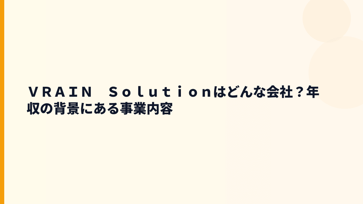 ＶＲＡＩＮ　Ｓｏｌｕｔｉｏｎはどんな会社？年収の背景にある事業内容