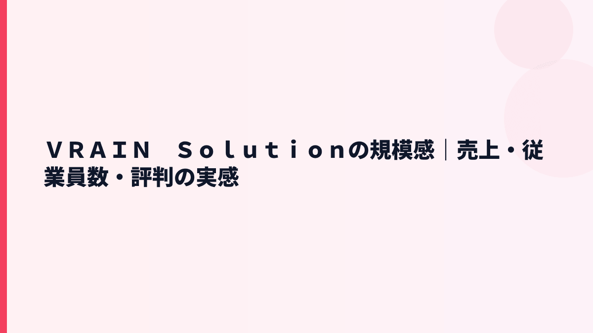ＶＲＡＩＮ　Ｓｏｌｕｔｉｏｎの規模感｜売上・従業員数・評判の実感