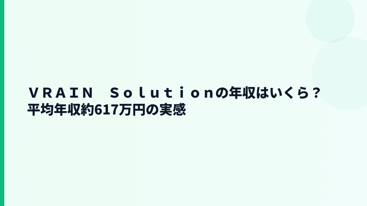 ＶＲＡＩＮ　Ｓｏｌｕｔｉｏｎの年収はいくら？平均年収約617万円の実感