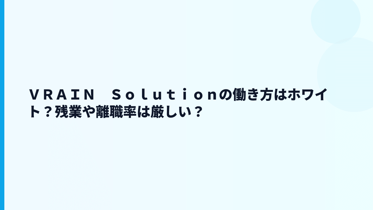 ＶＲＡＩＮ　Ｓｏｌｕｔｉｏｎの働き方はホワイト？残業や離職率は厳しい？