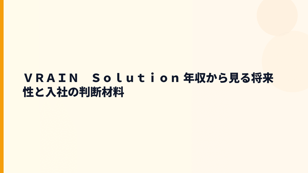 ＶＲＡＩＮ　Ｓｏｌｕｔｉｏｎ 年収から見る将来性と入社の判断材料