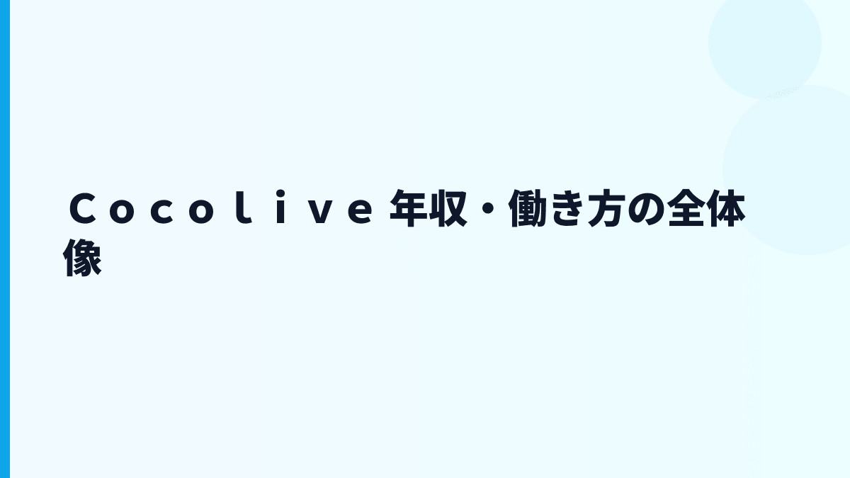 Ｃｏｃｏｌｉｖｅ 年収・働き方の全体像
