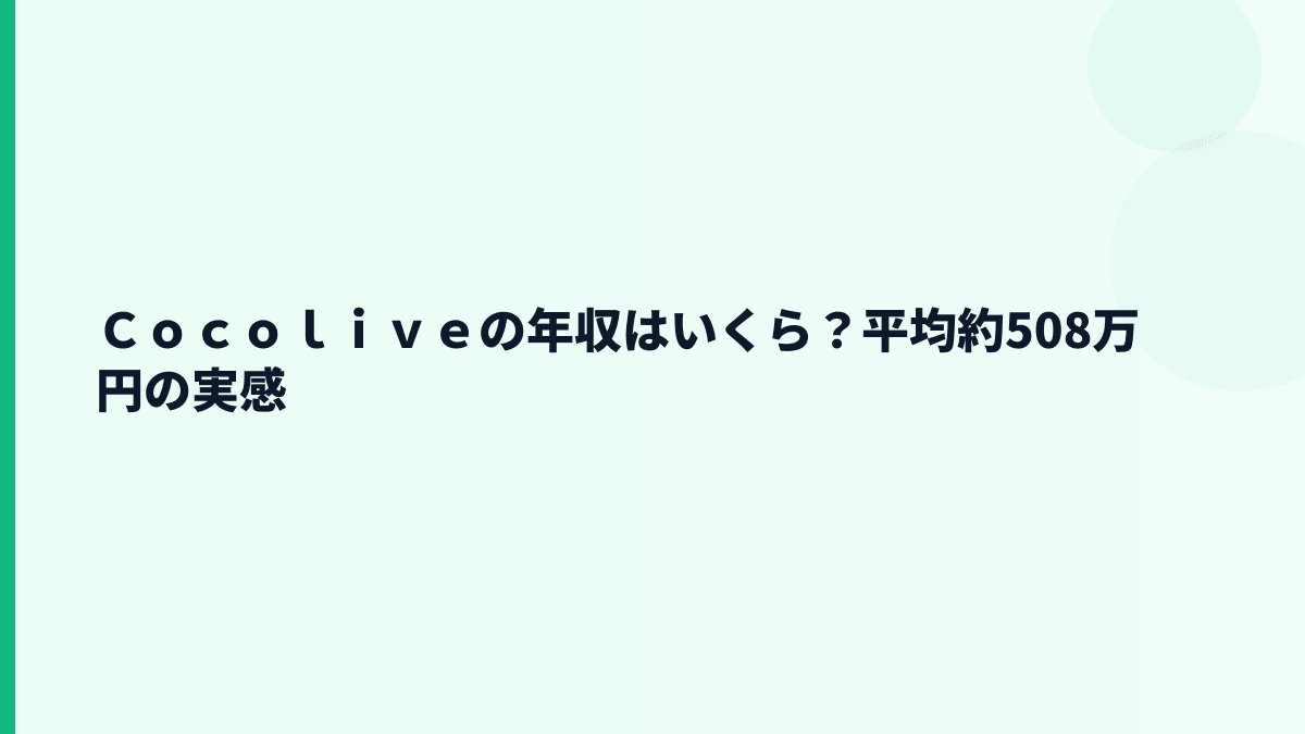 Ｃｏｃｏｌｉｖｅの年収はいくら？平均約508万円の実感