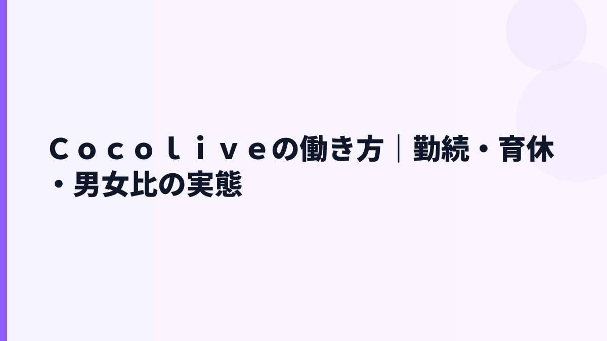 Ｃｏｃｏｌｉｖｅの働き方｜勤続・育休・男女比の実態
