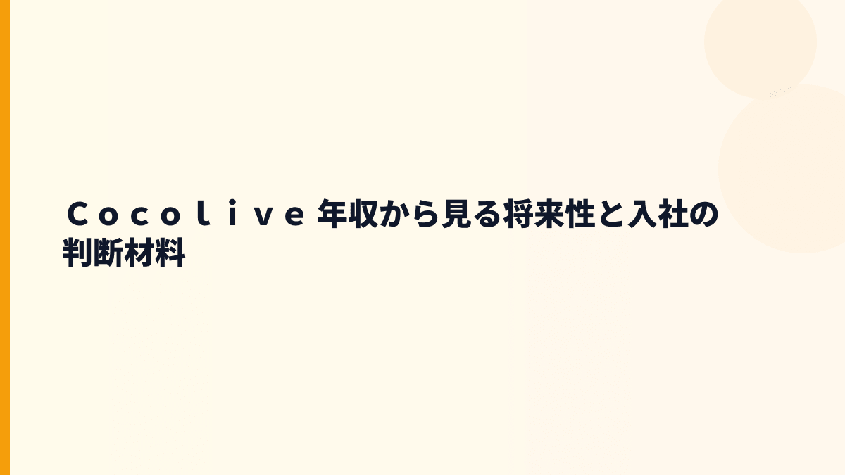 Ｃｏｃｏｌｉｖｅ 年収から見る将来性と入社の判断材料
