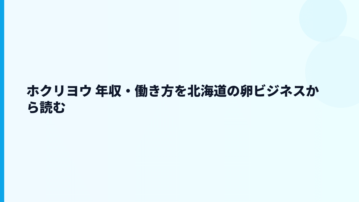 ホクリヨウ 年収・働き方を北海道の卵ビジネスから読む