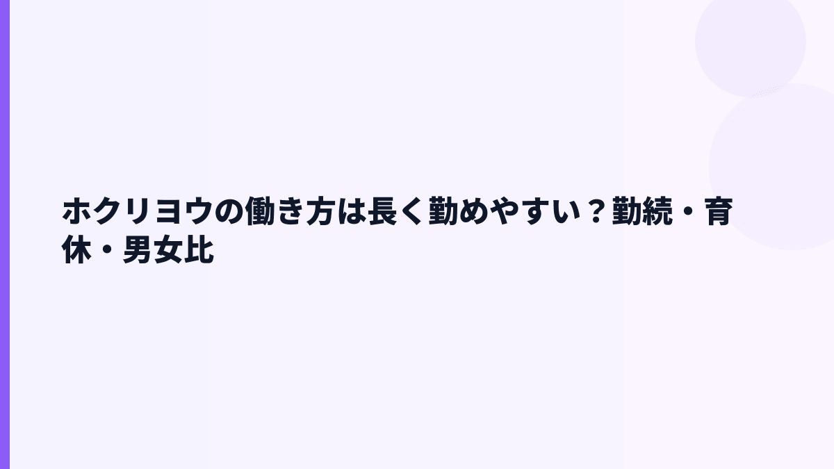 ホクリヨウの働き方は長く勤めやすい？勤続・育休・男女比
