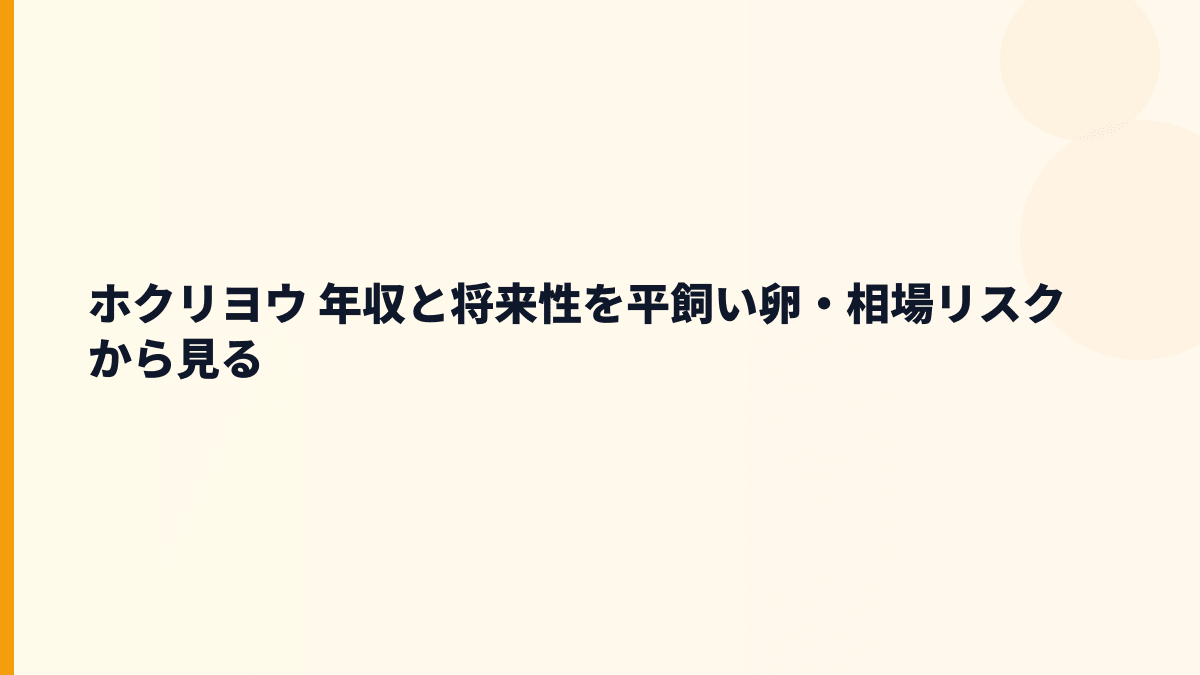 ホクリヨウ 年収と将来性を平飼い卵・相場リスクから見る