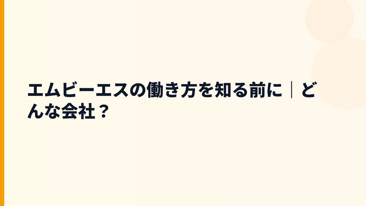 エムビーエスの働き方を知る前に｜どんな会社？