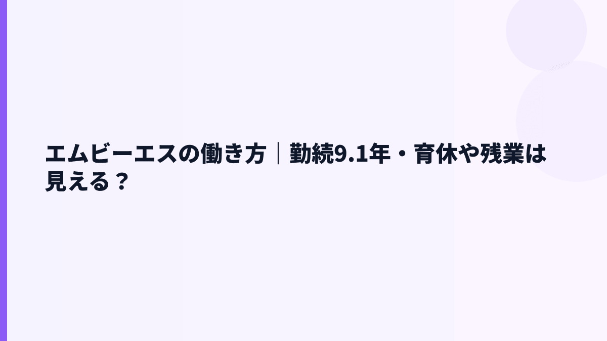 エムビーエスの働き方｜勤続9.1年・育休や残業は見える？