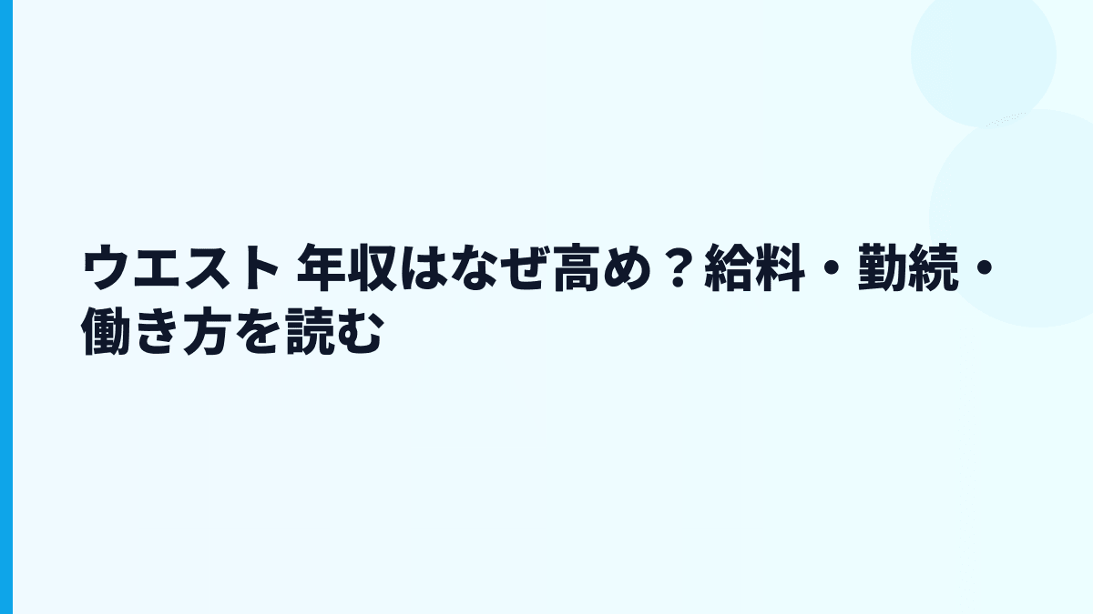 ウエスト 年収はなぜ高め？給料・勤続・働き方を読む