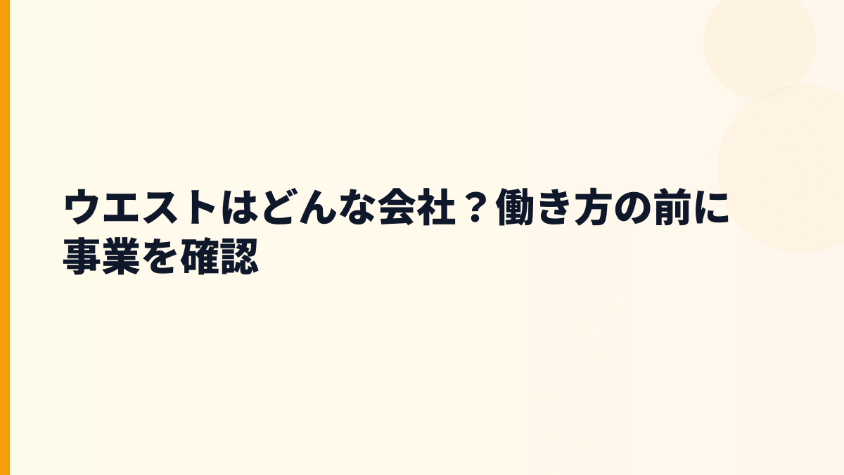 ウエストはどんな会社？働き方の前に事業を確認