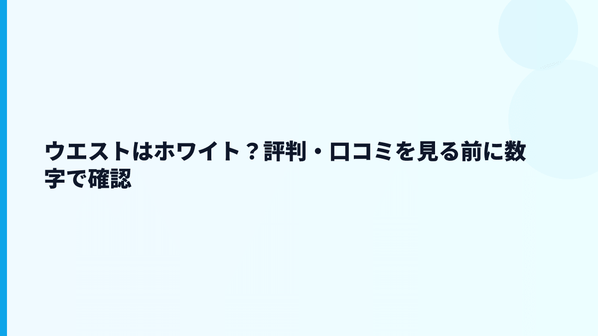 ウエストはホワイト？評判・口コミを見る前に数字で確認