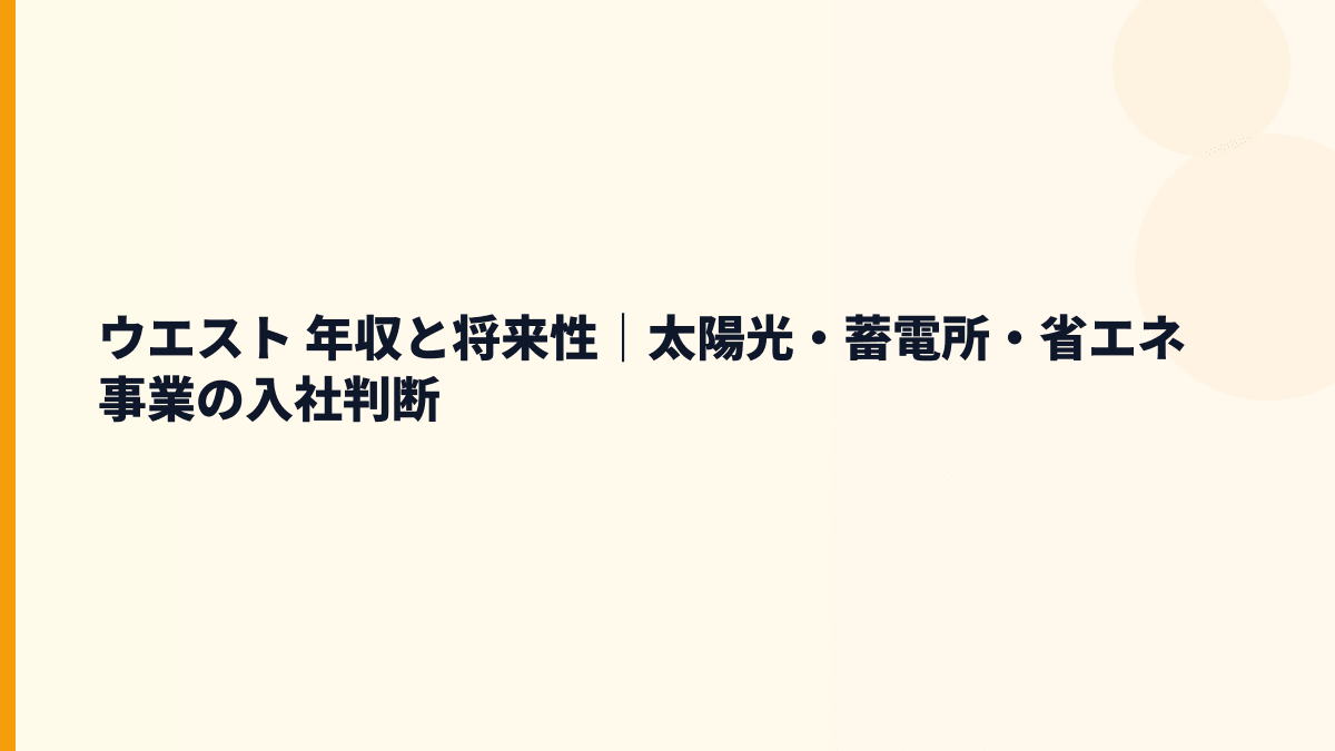 ウエスト 年収と将来性｜太陽光・蓄電所・省エネ事業の入社判断