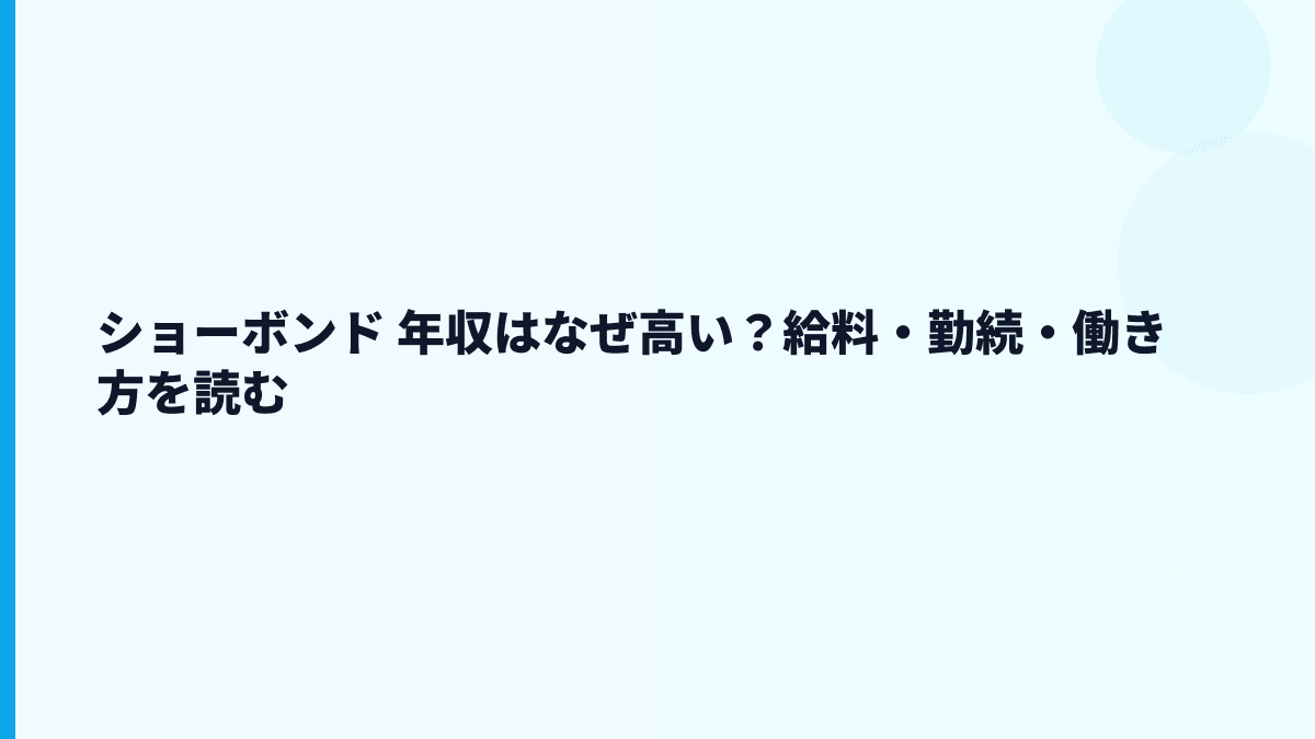 ショーボンド 年収はなぜ高い？給料・勤続・働き方を読む