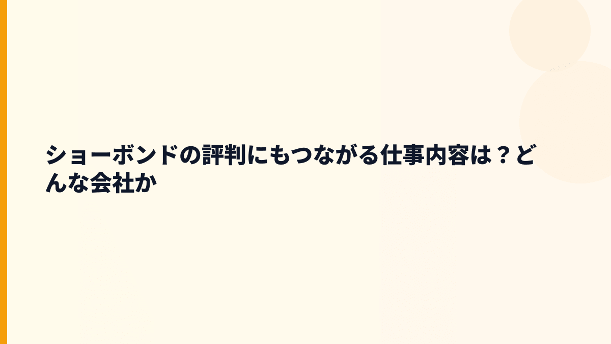 ショーボンドの評判にもつながる仕事内容は？どんな会社か
