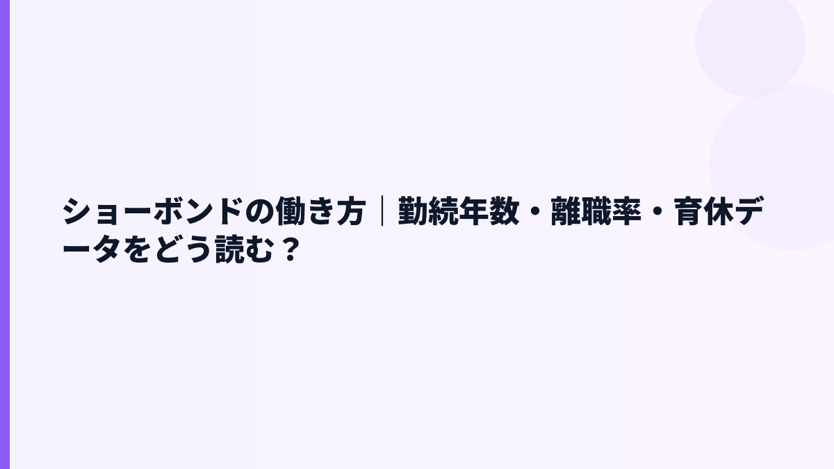 ショーボンドの働き方｜勤続年数・離職率・育休データをどう読む？