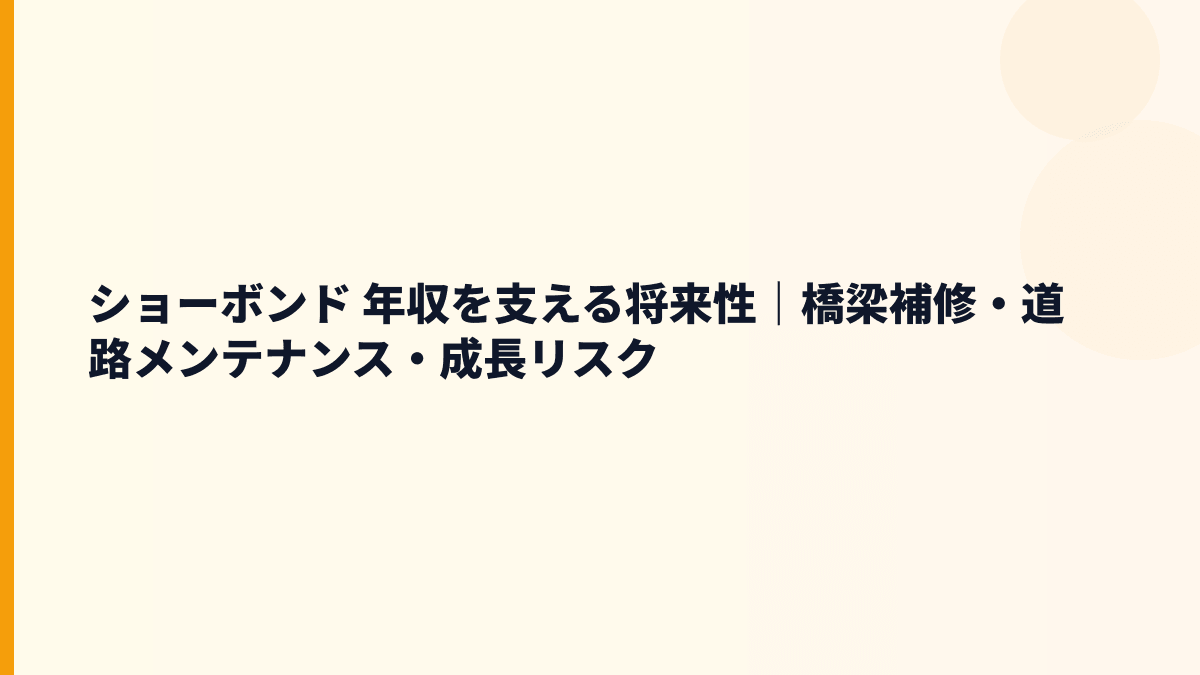 ショーボンド 年収を支える将来性｜橋梁補修・道路メンテナンス・成長リスク