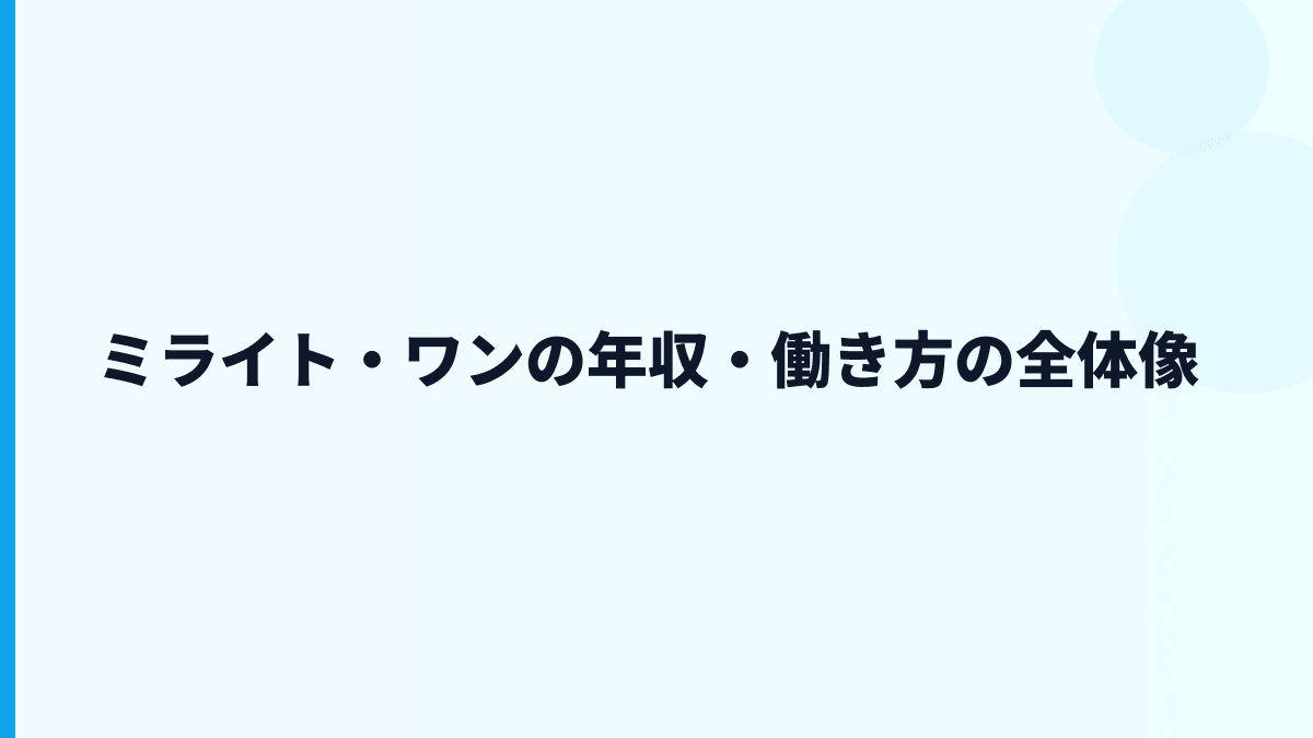 ミライト・ワンの年収・働き方の全体像