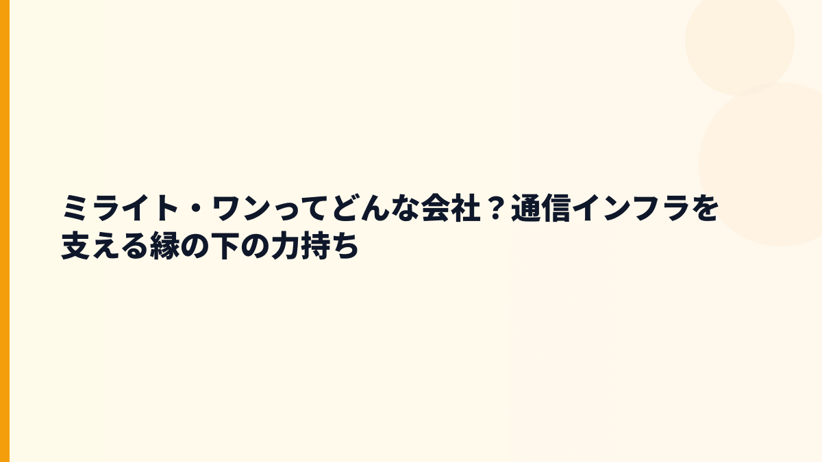 ミライト・ワンってどんな会社？通信インフラを支える縁の下の力持ち