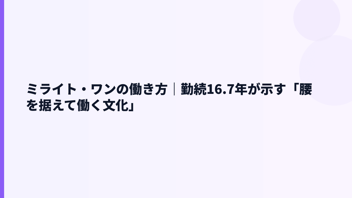 ミライト・ワンの働き方｜勤続16.7年が示す「腰を据えて働く文化」