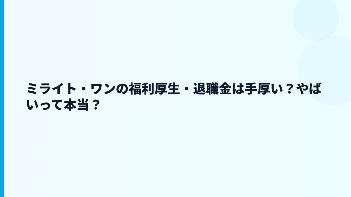 ミライト・ワンの福利厚生・退職金は手厚い？やばいって本当？