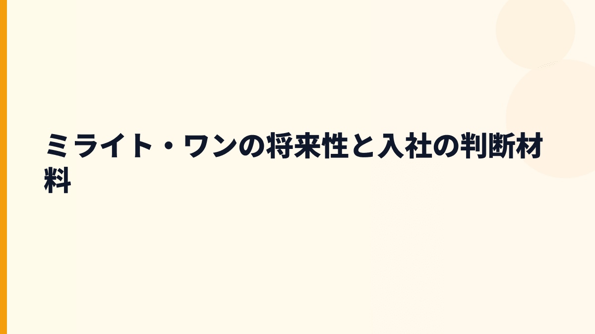 ミライト・ワンの将来性と入社の判断材料