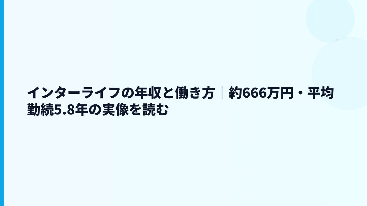 インターライフの年収と働き方｜約666万円・平均勤続5.8年の実像を読む