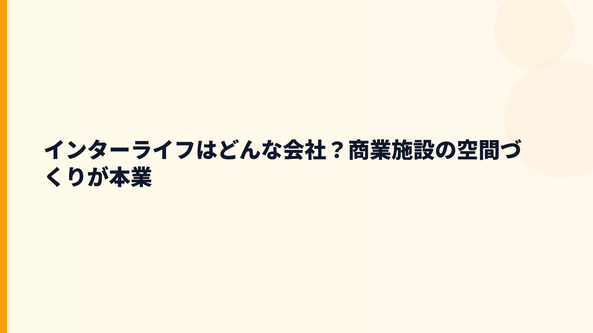 インターライフはどんな会社？商業施設の空間づくりが本業