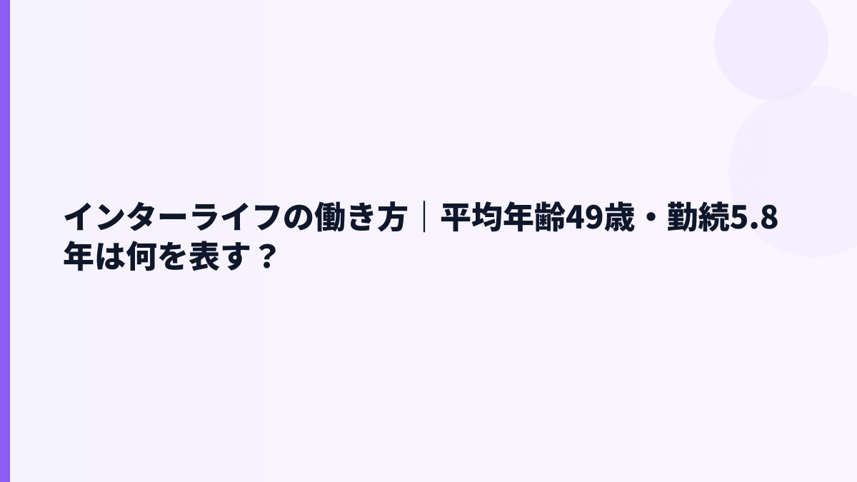 インターライフの働き方｜平均年齢49歳・勤続5.8年は何を表す？