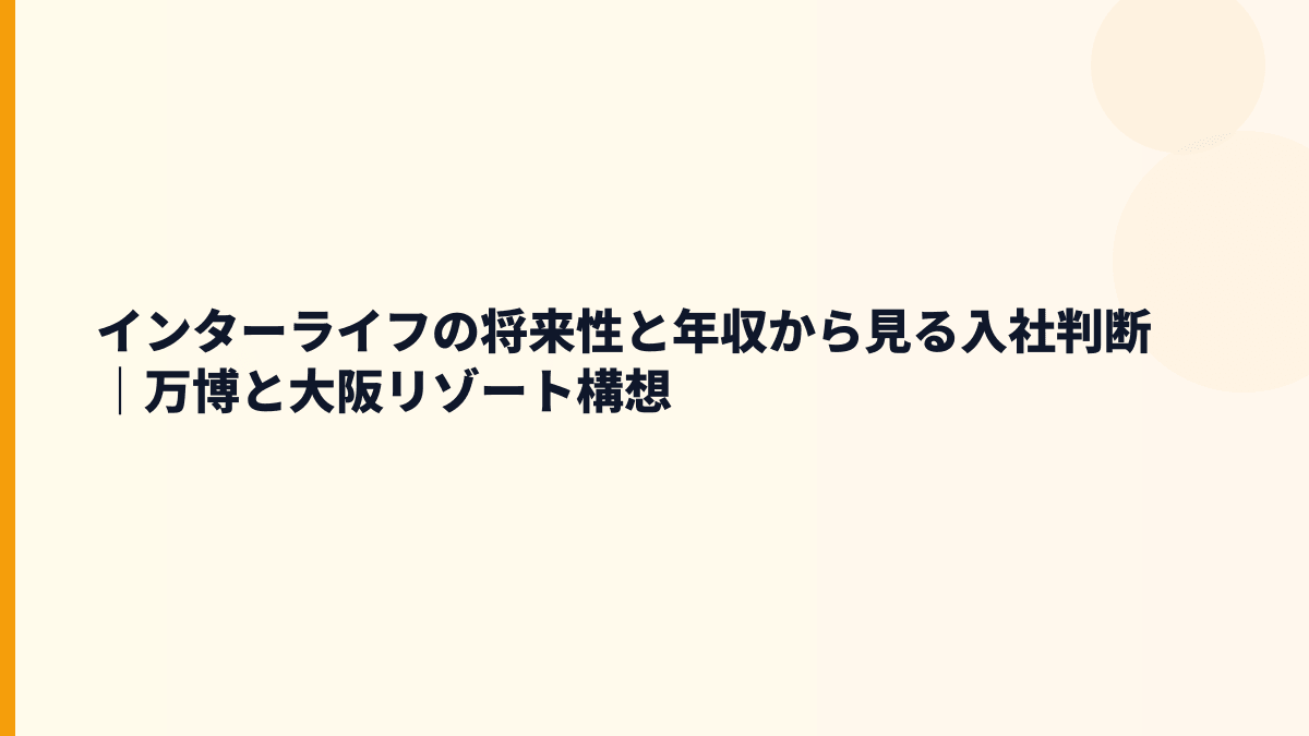 インターライフの将来性と年収から見る入社判断｜万博と大阪リゾート構想