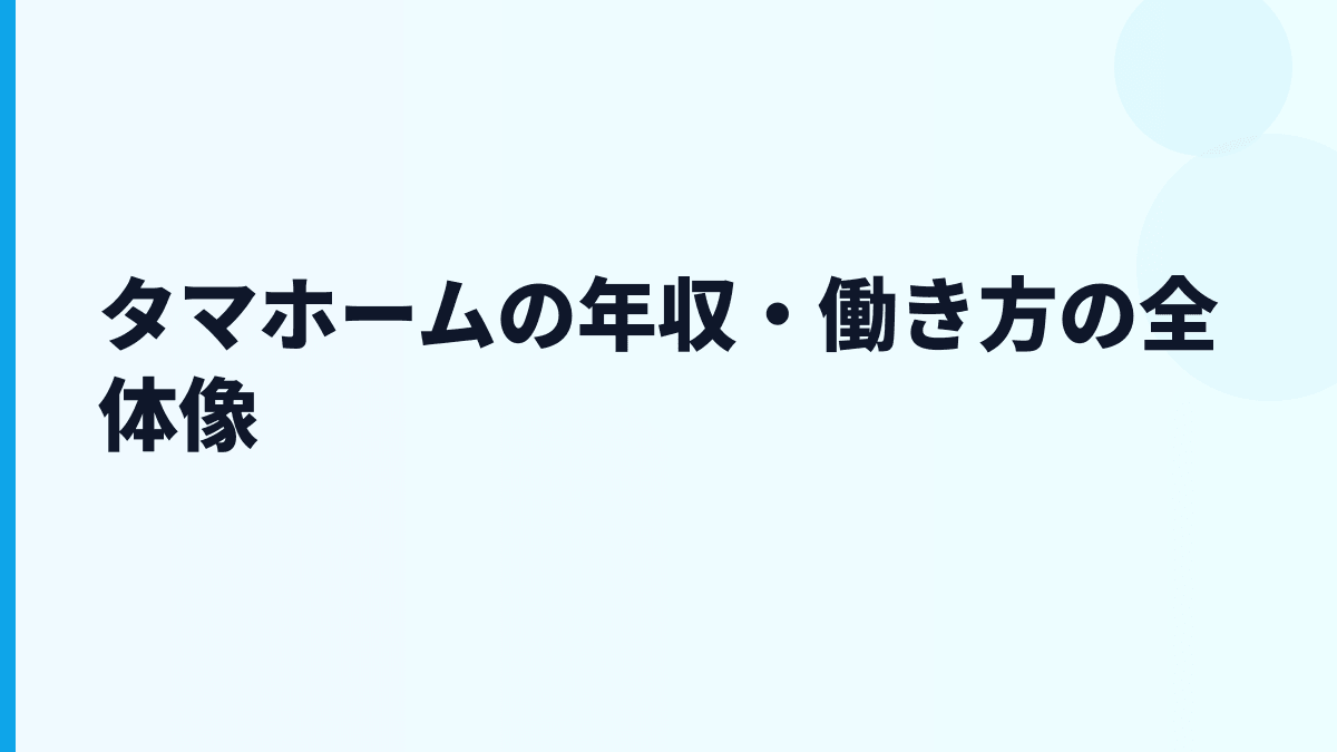 タマホームの年収・働き方の全体像
