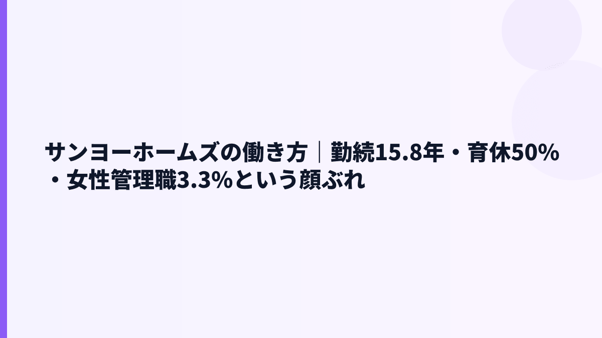 サンヨーホームズの働き方｜勤続15.8年・育休50%・女性管理職3.3%という顔ぶれ