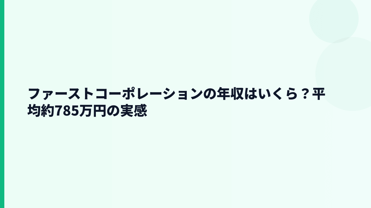 ファーストコーポレーションの年収はいくら？平均約785万円の実感