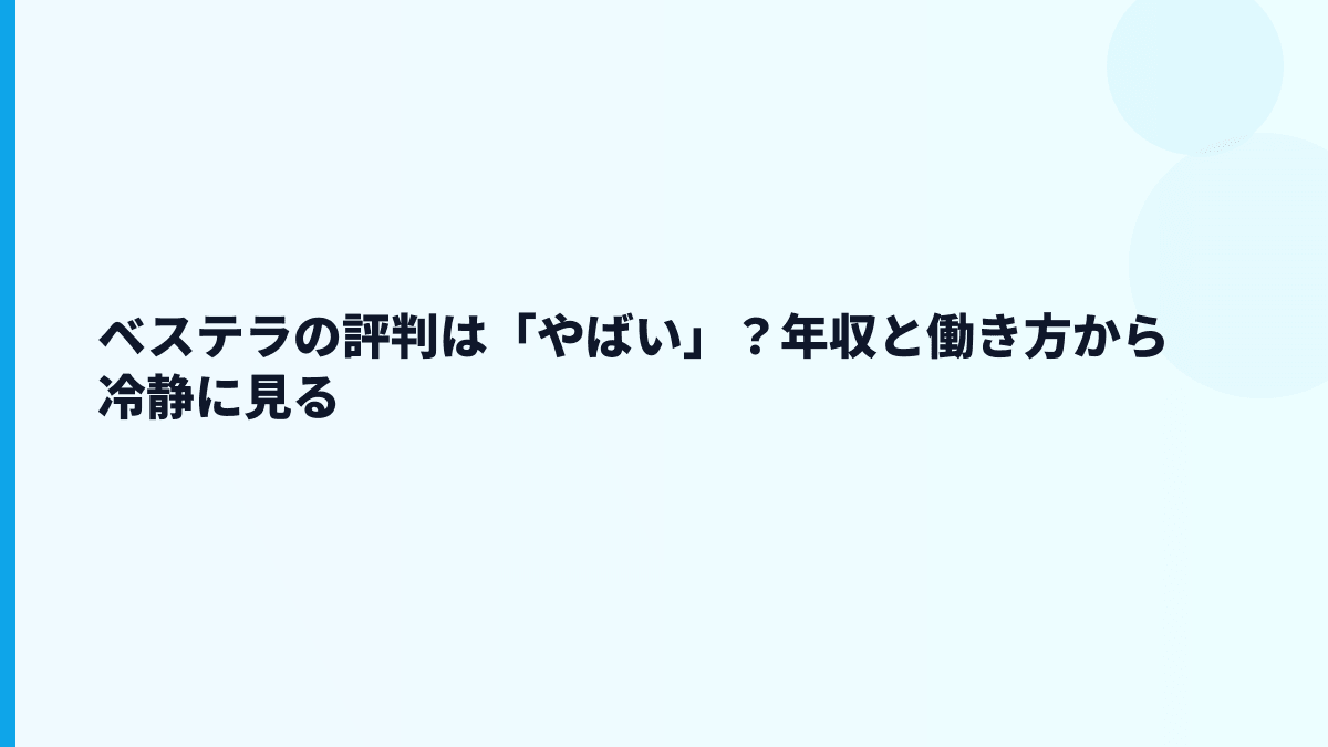 ベステラの評判は「やばい」？年収と働き方から冷静に見る