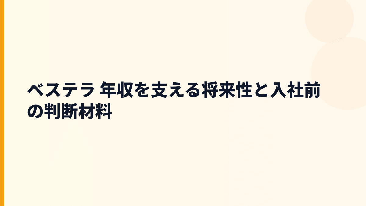 ベステラ 年収を支える将来性と入社前の判断材料